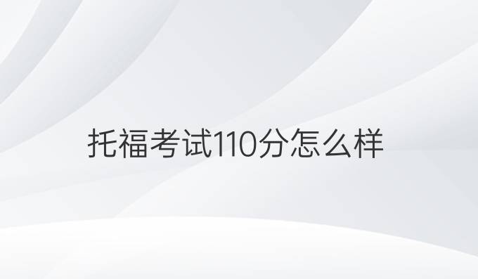 托福考試110分怎么樣