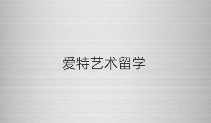 愛特藝術留學