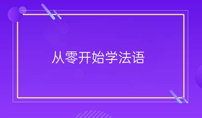 從零開始學法語