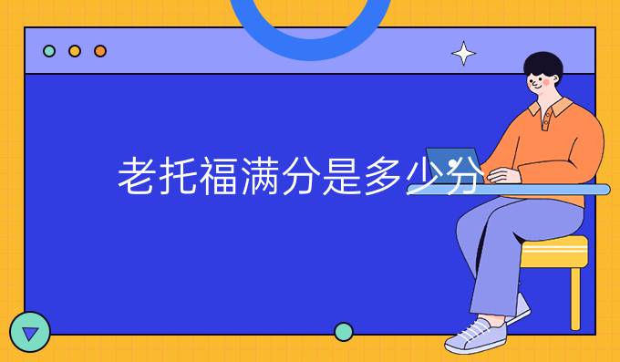 老托福滿分是多少分