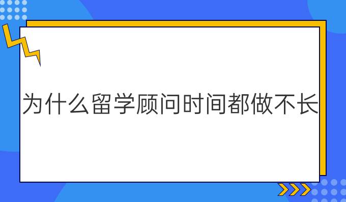 為什么留學顧問時間都做不長