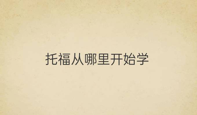 托福從哪里開始學