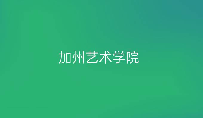 加州藝術(shù)學(xué)院