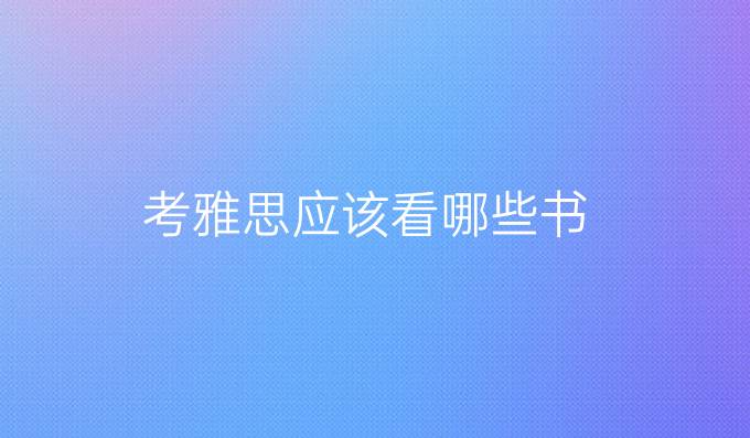 考雅思應該看哪些書