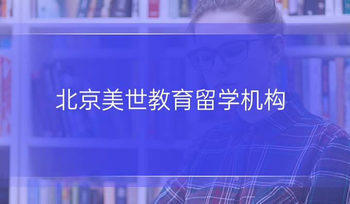 北京美世教育留學(xué)機構(gòu)