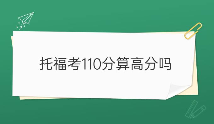 托福考110分算高分嗎