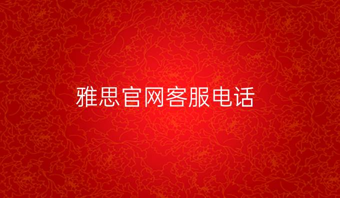 雅思官網客服電話