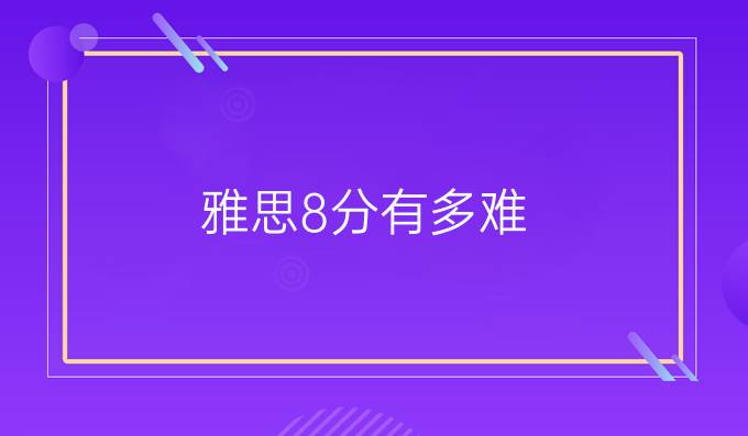 雅思8分有多難