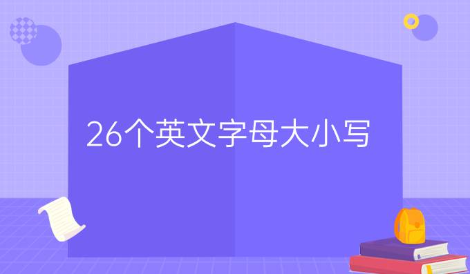 26個(gè)英文字母大小寫(xiě)
