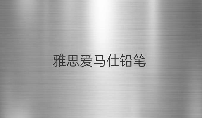 雅思愛馬仕鉛筆