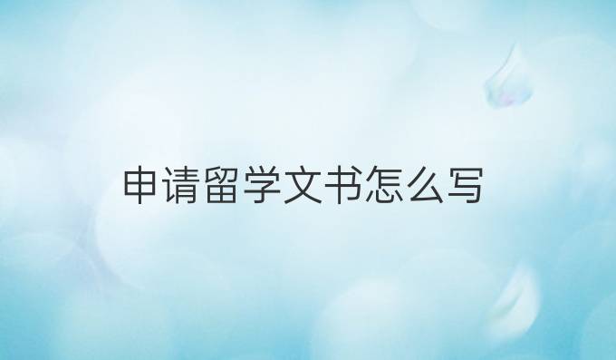 申請留學文書怎么寫