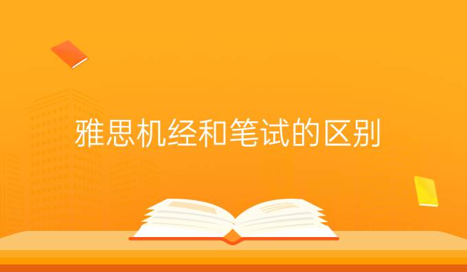 雅思機經和筆試的區別