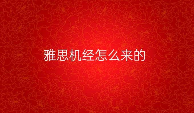 雅思機經怎么來的