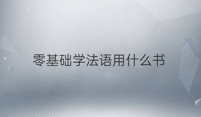 零基礎學法語用什么書