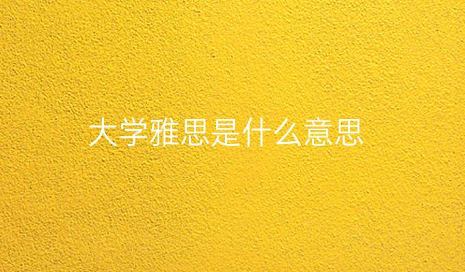 大學雅思是什么意思