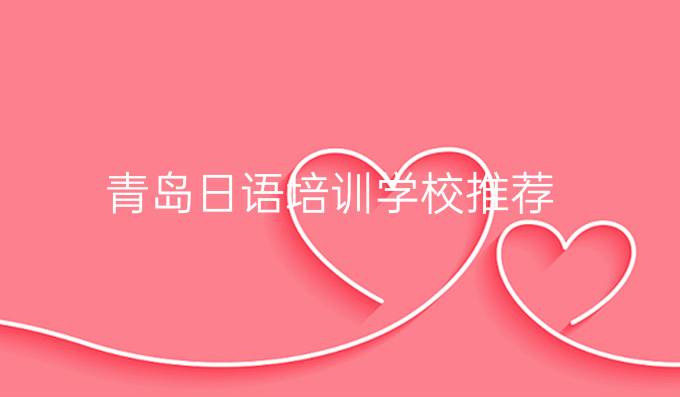 青島日語培訓(xùn)學(xué)校推薦