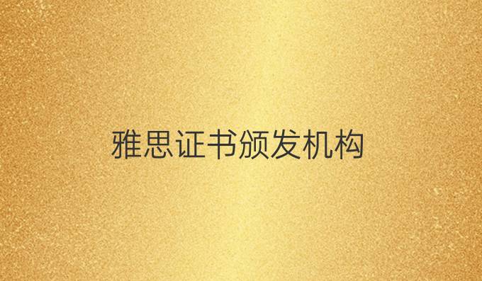 雅思證書頒發機構