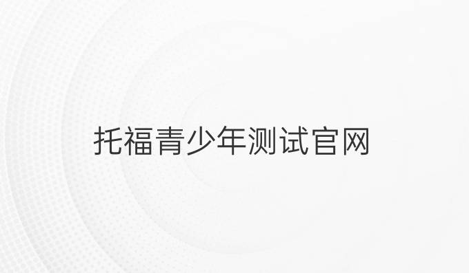托福青少年測試官網