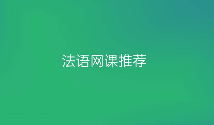 法語網(wǎng)課推薦