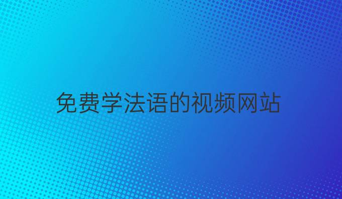 免費學法語的視頻網(wǎng)站