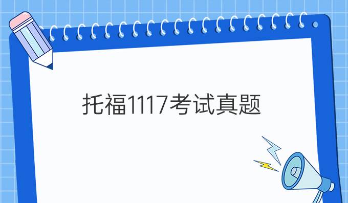 托福11.17考試真題