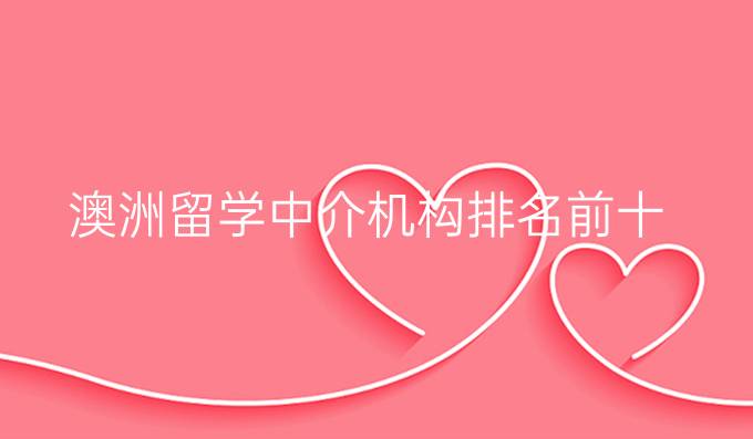 澳洲留學(xué)中介機(jī)構(gòu)排名前十