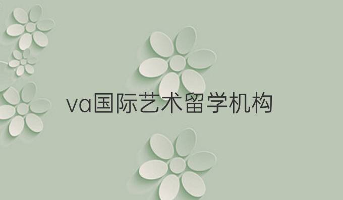va國際藝術(shù)留學(xué)機構(gòu)