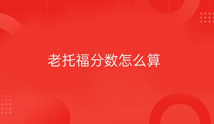 老托福分?jǐn)?shù)怎么算