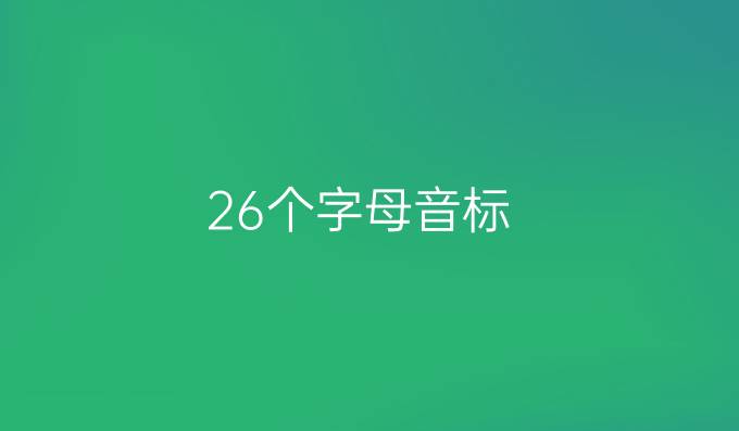 26個(gè)字母音標(biāo)