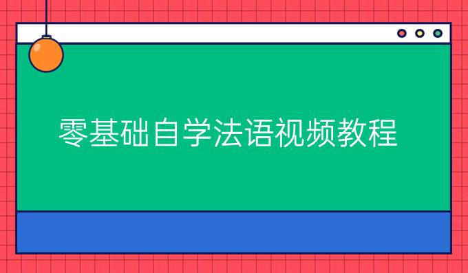 零基礎自學法語視頻教程