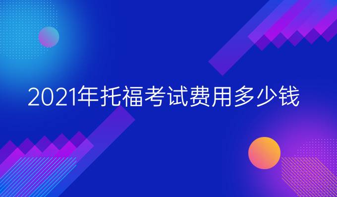 2021年托福考試費用多少錢