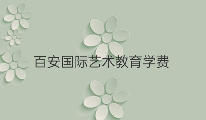 百安國際藝術教育學費