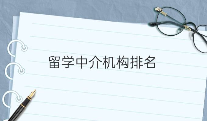 留學中介機構排名