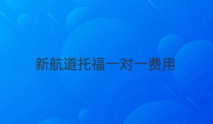 新航道托福一對一費用