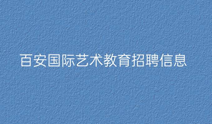 百安國際藝術教育招聘信息