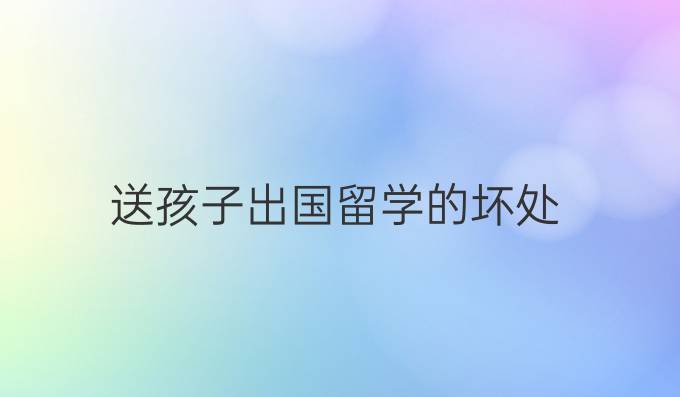 送孩子出國留學(xué)的壞處