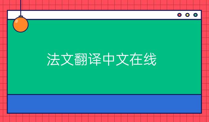 法文翻譯中文在線