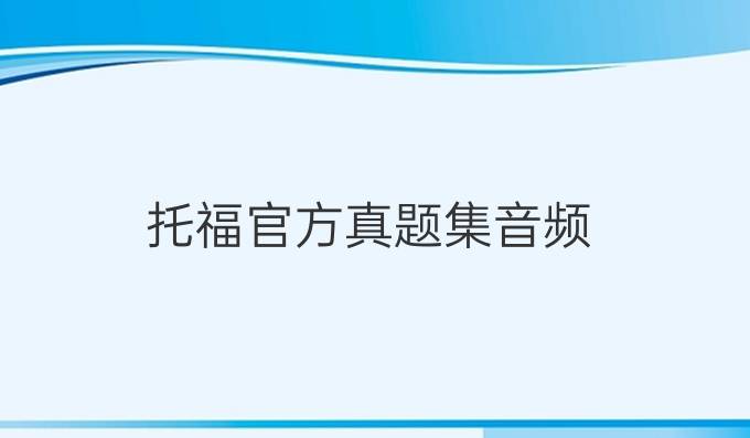 托福官方真題集音頻