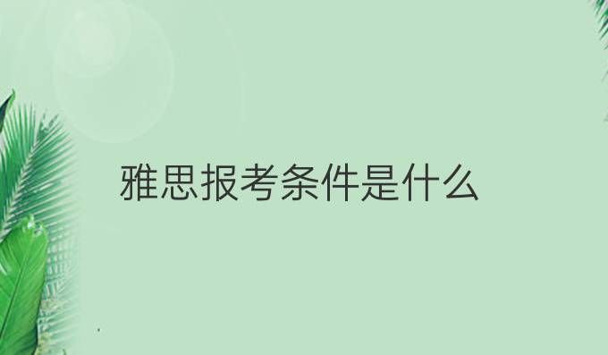 雅思報考條件是什么
