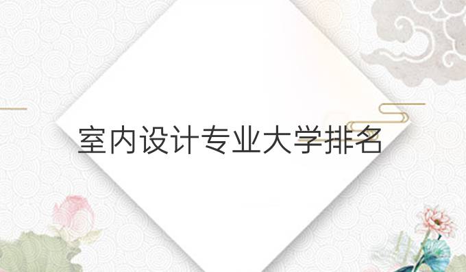 室內設計專業大學排名