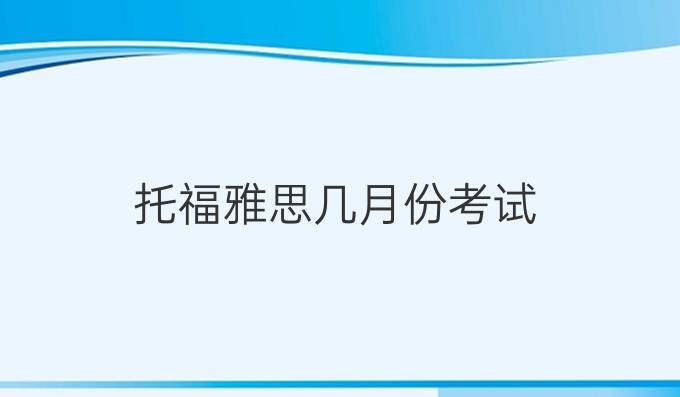 托福雅思幾月份考試