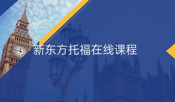 新東方托福在線課程