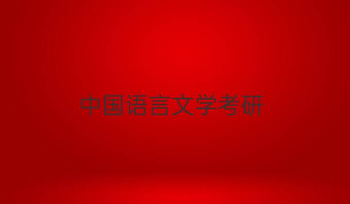 中國語言文學考研