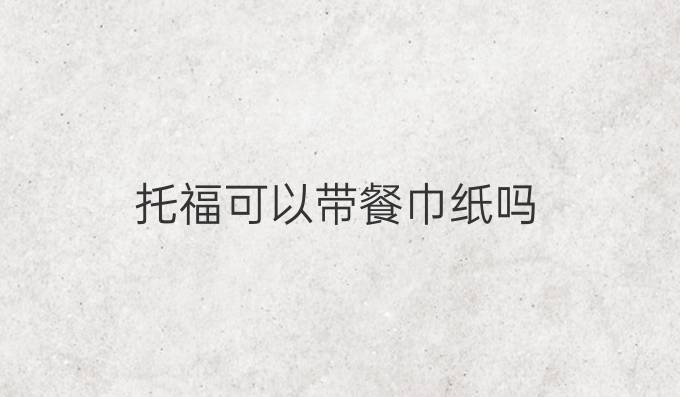 托福可以帶餐巾紙嗎