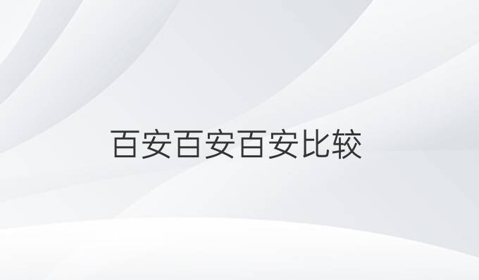 百安百安百安比較