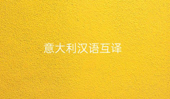 意大利漢語互譯