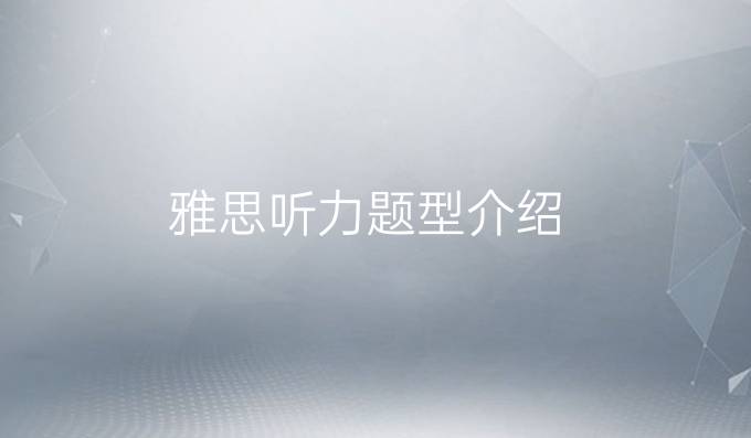 雅思聽力題型介紹