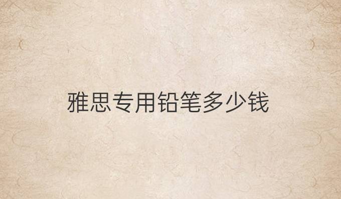 雅思專用鉛筆多少錢