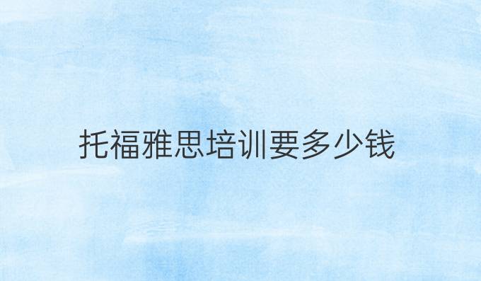 托福雅思培訓要多少錢