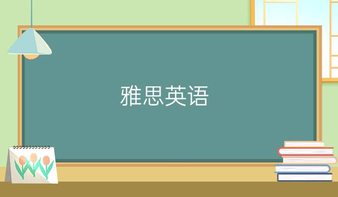 雅思英語